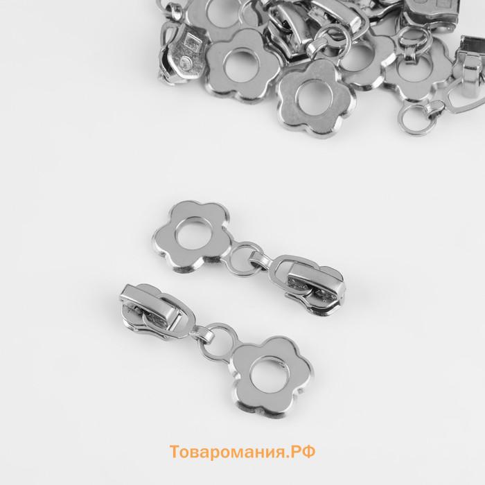 Бегунок для металлической молнии, №3, «Цветок», 10 шт., цвет никель