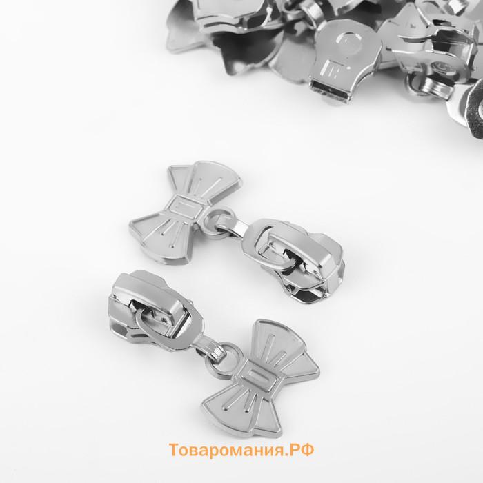 Бегунок для металлической молнии, №5, «Бант»,, 10 шт., цвет никель