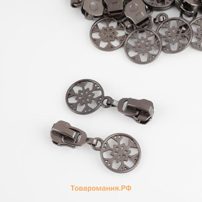 Бегунок для металлической молнии, №5, «Снежинка», 10 шт., цвет чёрный никель
