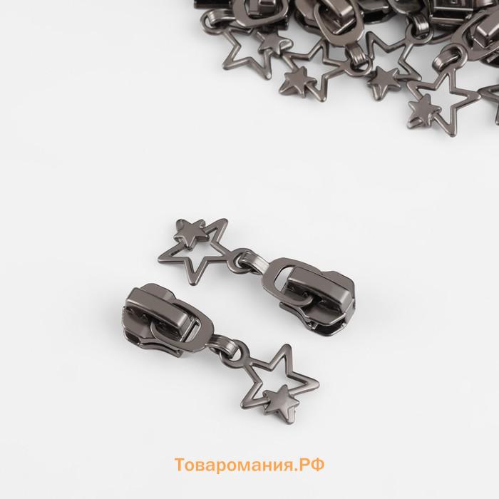 Бегунок для металлической молнии, №5, «Звёзды», 10 шт., цвет чёрный никель