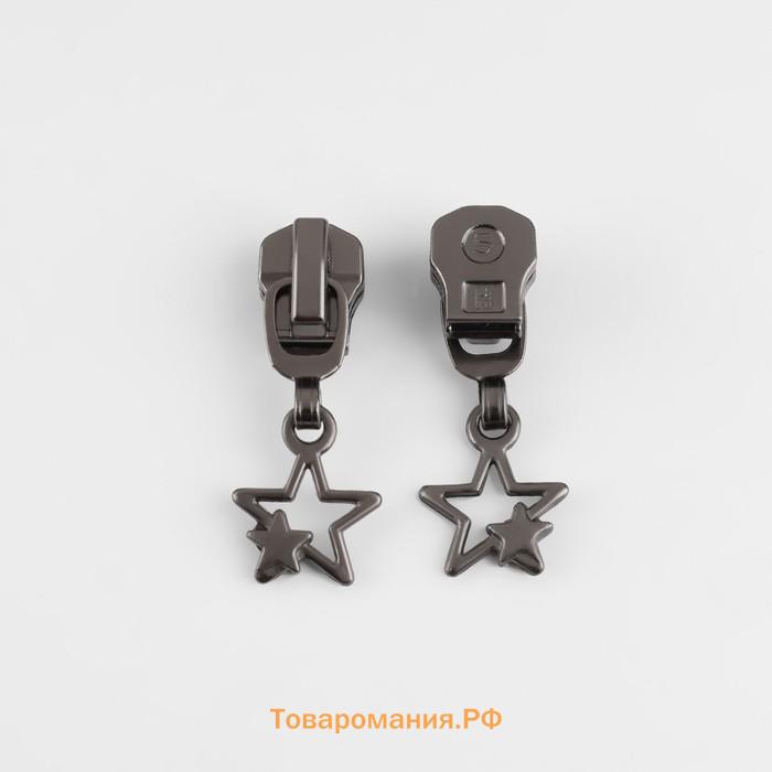 Бегунок для металлической молнии, №5, «Звёзды», 10 шт., цвет чёрный никель