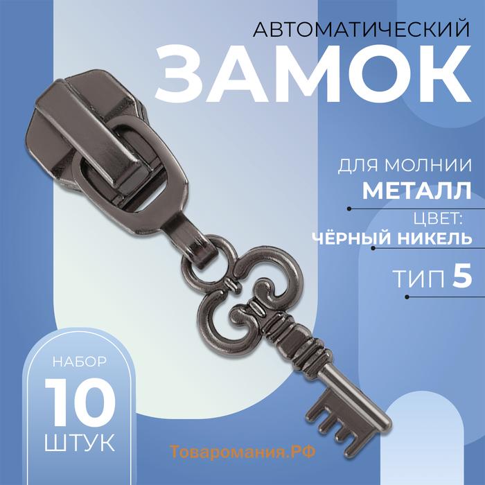 Бегунок для металлической молнии, №5, «Ключ», 10 шт., цвет чёрный никель