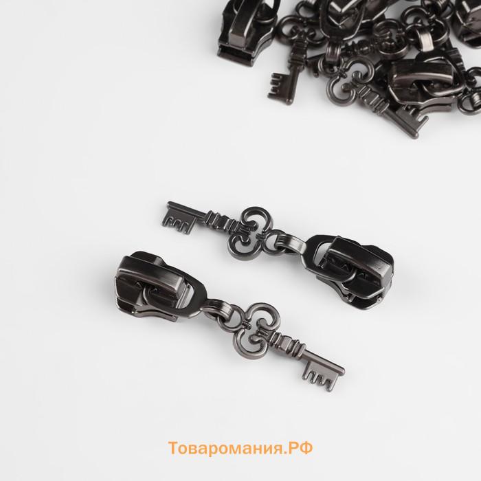 Бегунок для металлической молнии, №5, «Ключ», 10 шт., цвет чёрный никель