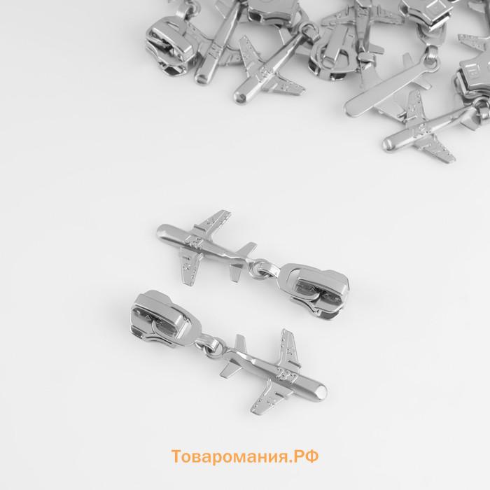 Бегунок для металлической молнии, №5, «Самолёт», 10 шт., цвет никель