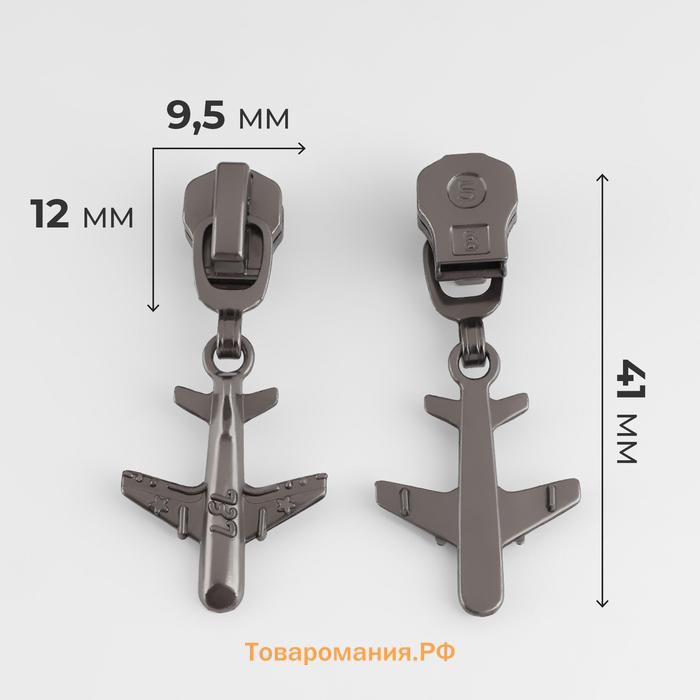 Бегунок для металлической молнии, №5, «Самолёт», 10 шт., цвет чёрный никель