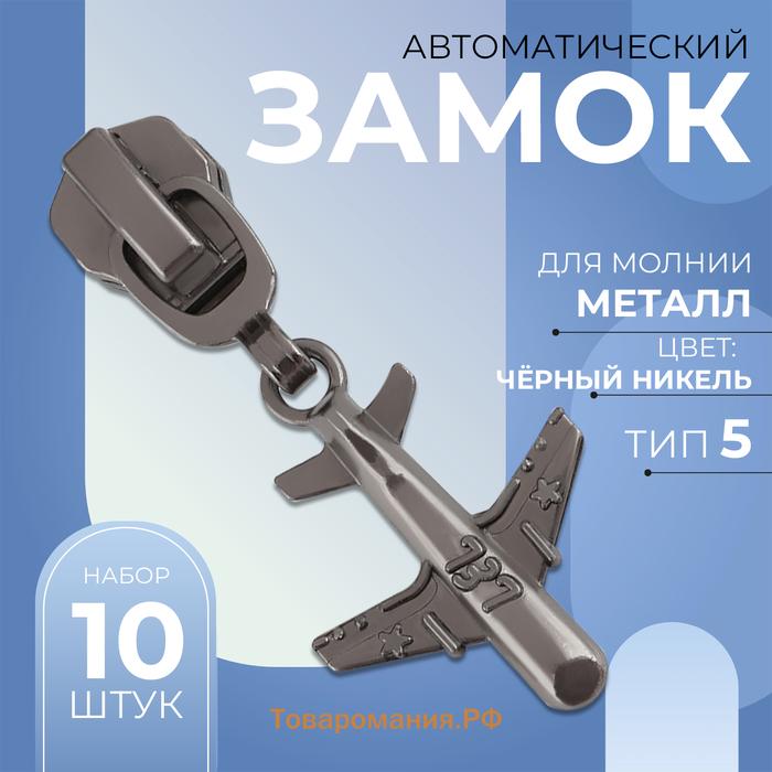 Бегунок для металлической молнии, №5, «Самолёт», 10 шт., цвет чёрный никель