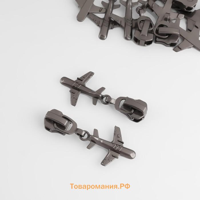 Бегунок для металлической молнии, №5, «Самолёт», 10 шт., цвет чёрный никель