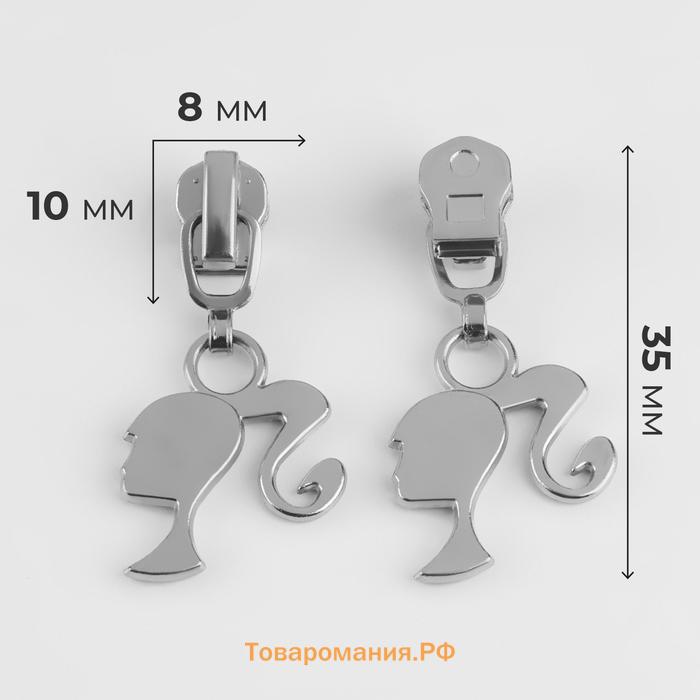 Бегунок для металлической молнии, №3, «Кукла», 10 шт., цвет никель