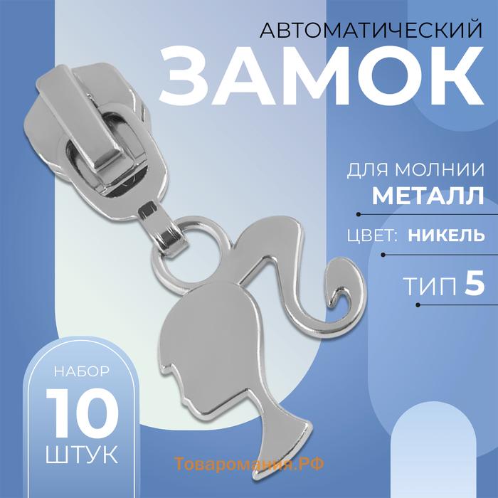 Бегунок для металлической молнии, №5, «Кукла», 10 шт., цвет никель