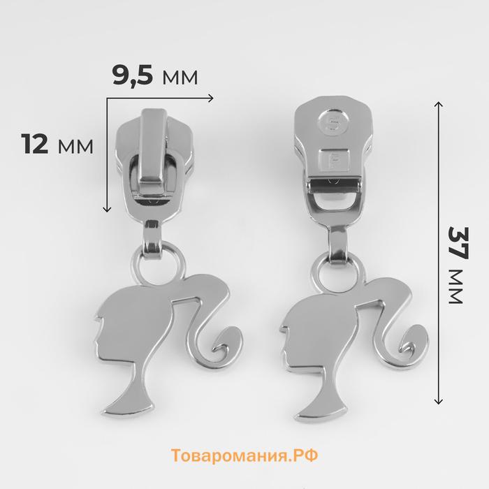 Бегунок для металлической молнии, №5, «Кукла», 10 шт., цвет никель
