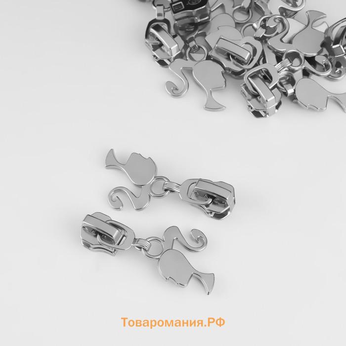 Бегунок для металлической молнии, №5, «Кукла», 10 шт., цвет никель