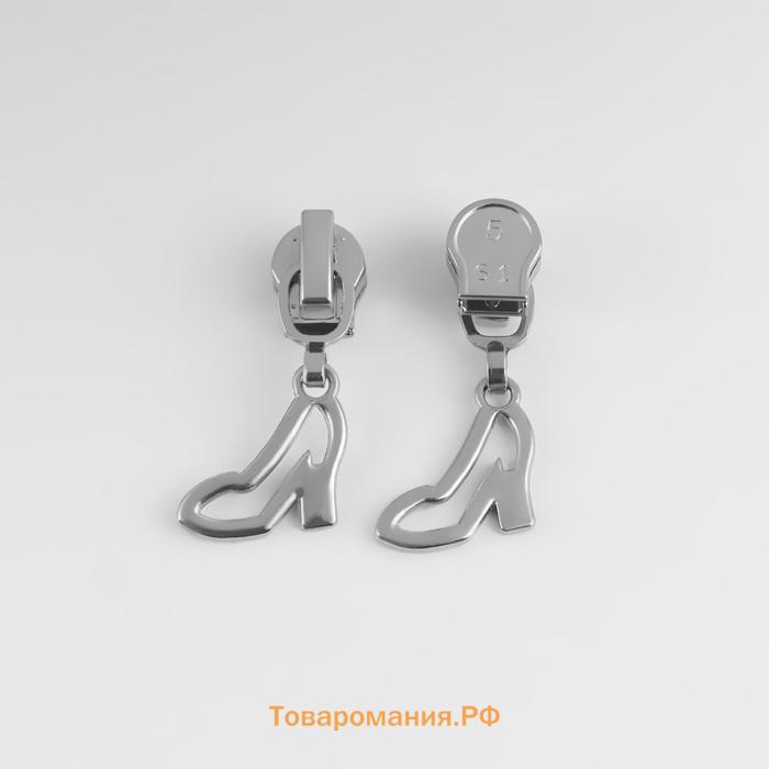 Бегунок для молнии «Спираль», №5, «Туфелька», 10 шт., цвет никель