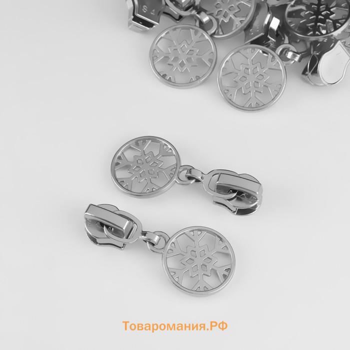 Бегунок для молнии «Спираль», №5, «Снежинка», 10 шт., цвет никель