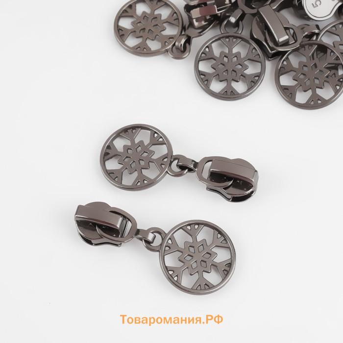 Бегунок для молнии «Спираль», №5, «Снежинка», 10 шт., цвет чёрный никель