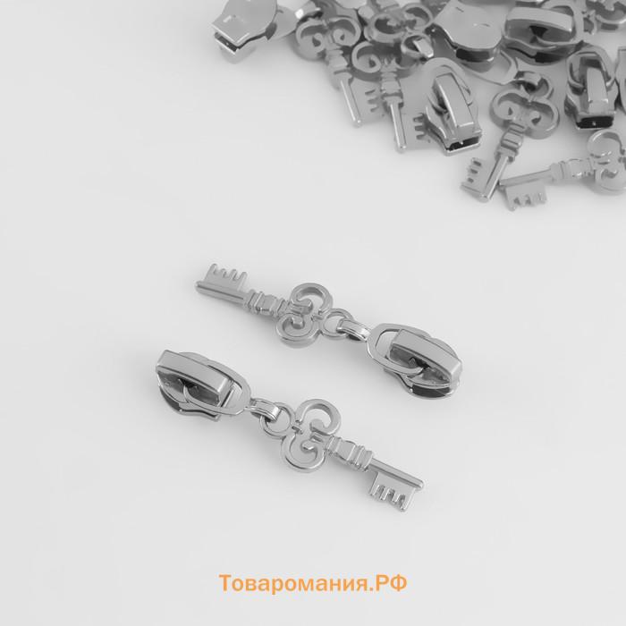 Бегунок для молнии «Спираль», №3, «Ключ», 10 шт., цвет никель