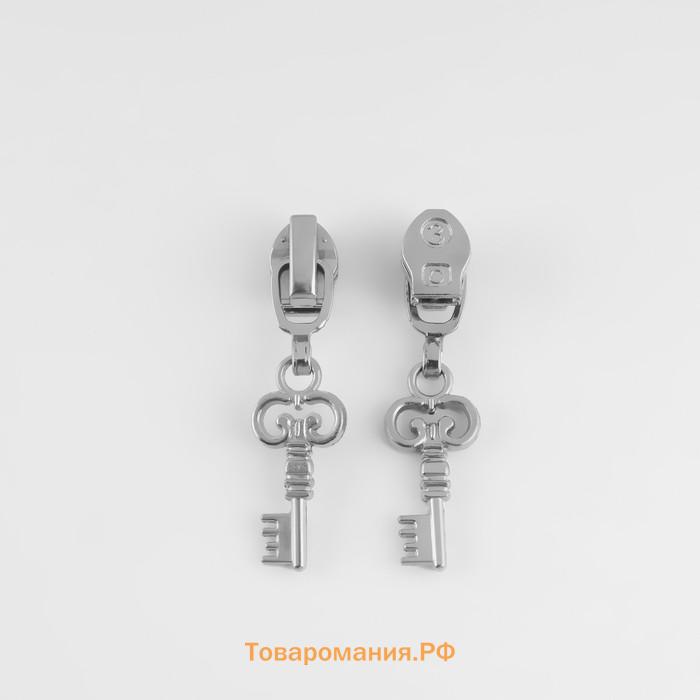 Бегунок для молнии «Спираль», №3, «Ключ», 10 шт., цвет никель