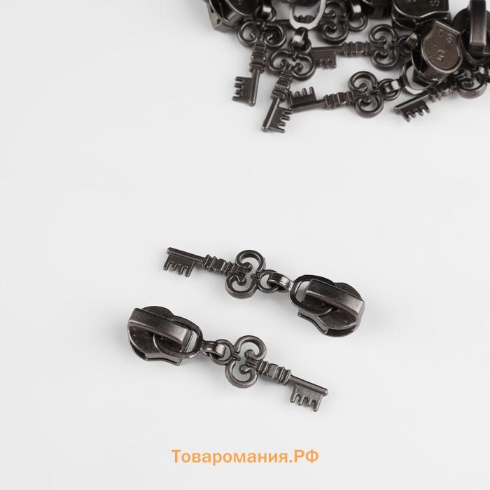 Бегунок для молнии «Спираль», №5, «Ключ», 10 шт., цвет чёрный никель