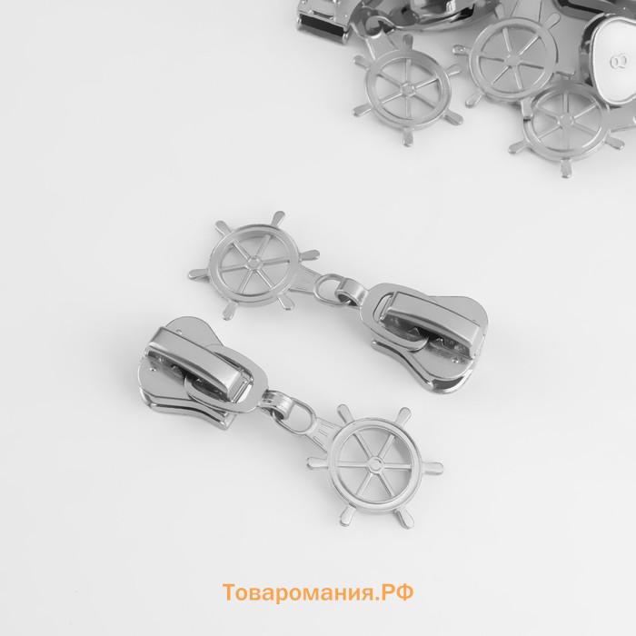 Бегунок для молнии «Трактор», №8, «Штурвал», 10 шт., цвет никель