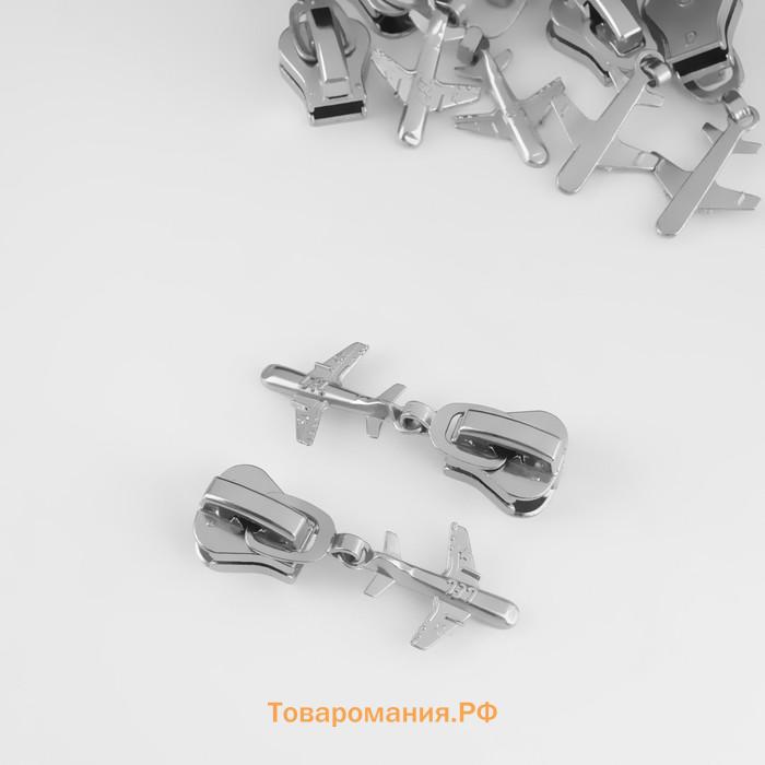 Бегунок для молнии «Трактор», №8, «Самолёт», 10 шт., цвет никель