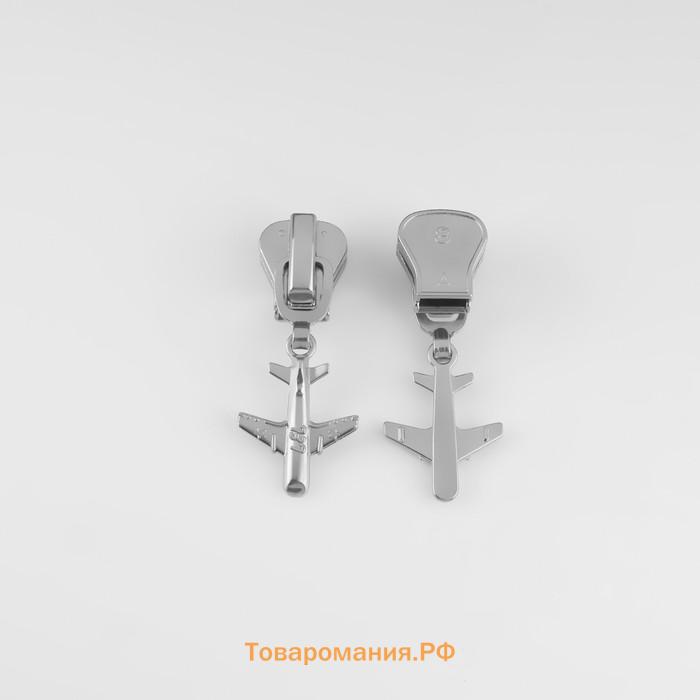 Бегунок для молнии «Трактор», №8, «Самолёт», 10 шт., цвет никель