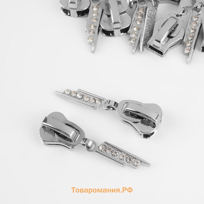 Бегунок для молнии «Трактор», №8, «Стразы», 10 шт., цвет никель