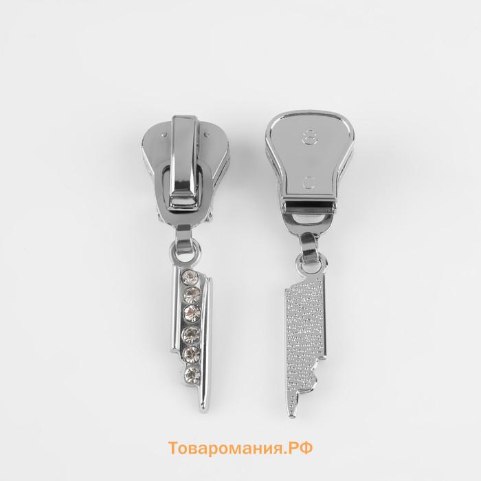 Бегунок для молнии «Трактор», №8, «Стразы», 10 шт., цвет никель