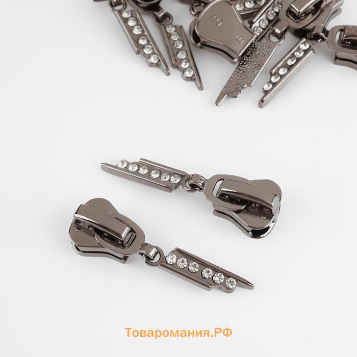 Бегунок для молнии «Трактор», №8, «Стразы», 10 шт., цвет чёрный никель