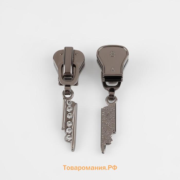 Бегунок для молнии «Трактор», №8, «Стразы», 10 шт., цвет чёрный никель