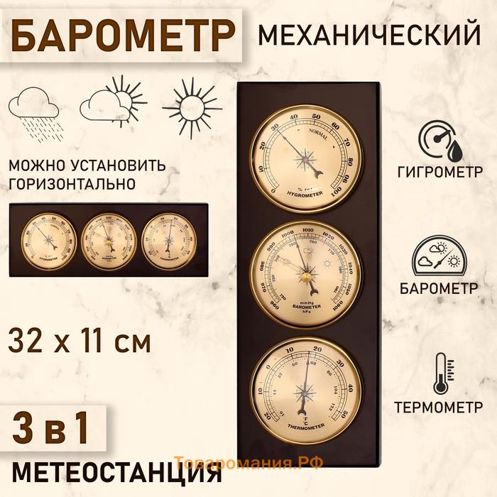 Барометр механический, с метеостанцией, 32×11×3.5 см
