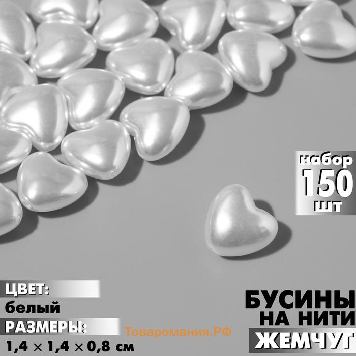 Бусины пластиковые на нити «Сердце», 1.4×1.4×0.8см, набор 150 шт, цвет белый