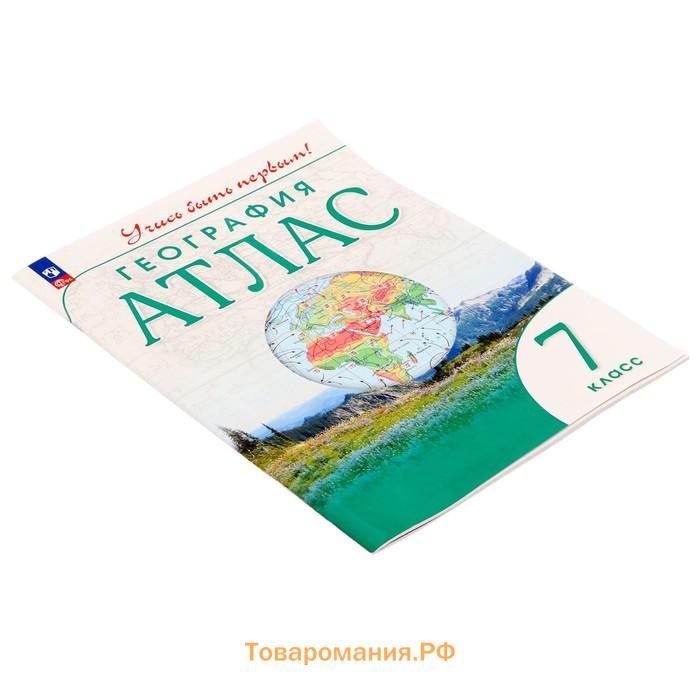 География «Атлас», 7 класс, 10-е издание. ФГОС, 2024, Учись быть первым