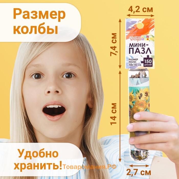 Мини - пазлы в колбе «Подсолнухи Винсента», 150 деталей