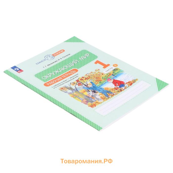 Рабочая тетрадь «Окружающий мир», 1 класс, часть 1, в двух частях, Планета открытий, Ивченкова