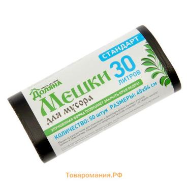 Мешки для мусора  «Стандарт», 30 л, 5 мкм, 45×54 см, ПНД, 50 шт., чёрные, упаковка МИКС