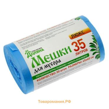 Мешки для мусора «Профи», 35 л, 10 мкм, 45×65 см, ПНД, 50 шт., синие, МИКС