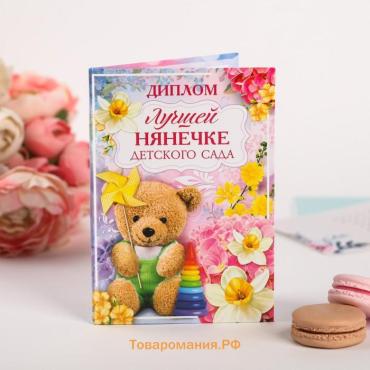 Диплом «Лучшей нянечке детского сада», 11 х 16 см