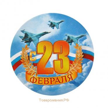 Значок закатной «С 23 февраля», d = 5,6 см