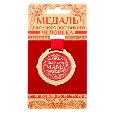 Медаль на подложке «Любимая мама», d=5 см