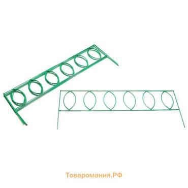 Ограждение декоративное, 60×810 см, 5 секций, металл, зелёное, «Садовый большой»