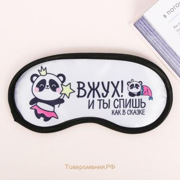 Маска для сна «Вжух», 19.2×9.4 см, белая