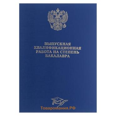 Папка "Выпускная квалификационная работа на степень бакалавра" бумвинил, гребешки/сутаж, без бумаги, цвет синяя (вместимость до 150 листов)