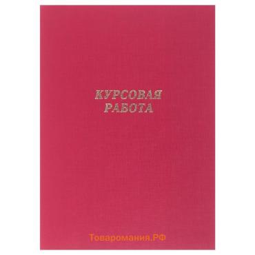 Папка "Курсовая работа" А4, бумвинил, гребешки/сутаж, (без бумаги) красная 10КР01