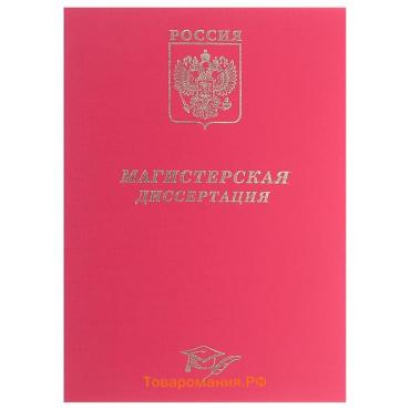 Папка "Магистерская диссертация" бумвинил, гребешки/сутаж, без бумаги, цвет красный (вместимость до 300 листов)