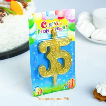 Свеча для торта цифра «Юбилейная» 35, золотая, 9.7 см