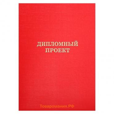 Папка "Дипломный проект" А4, бумвинил, гребешки/сутаж, без бумаги, цвет красный (вместимость до 300 листов)