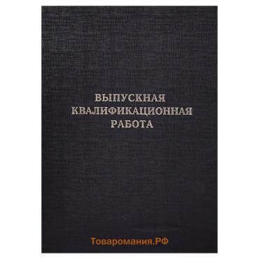 Папка "Выпускная квалификационная работа" А4, бумвинил, гребешки/сутаж, (без бумаги) чёрная