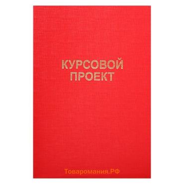 Папка "Курсовой проект" А4, бумвинил, гребешки/сутаж, без бумаги, цвет красный (вместимость до 150 листов)