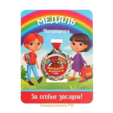 Медаль детская на выпускной «Выпускник детского сада», на ленте, золото, металл, d=4 см