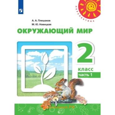 Учебник« Окружающий мир» 2 класс, 1 часть, Плешаков А.А.