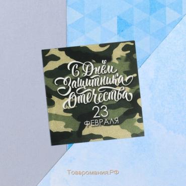 Мини-открытка «23 февраля», камуфляж, 7 х 7 см